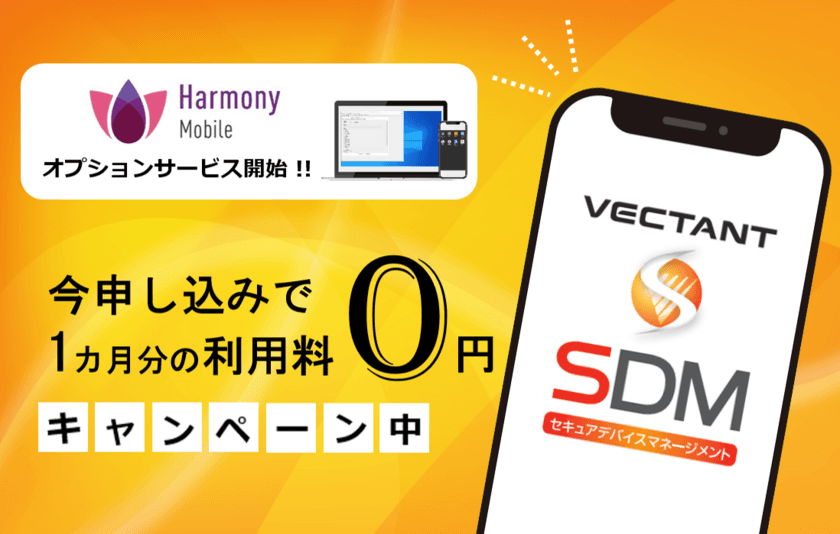 VECTANT SDMがHarmony Mobileオプションサービスを開始！
12月1日から12月31日まで無料お試しキャンペーンを実施