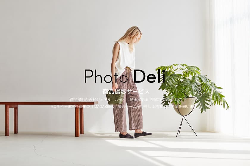 マガシーク、撮影受託サービス「Photo Deli」を開始