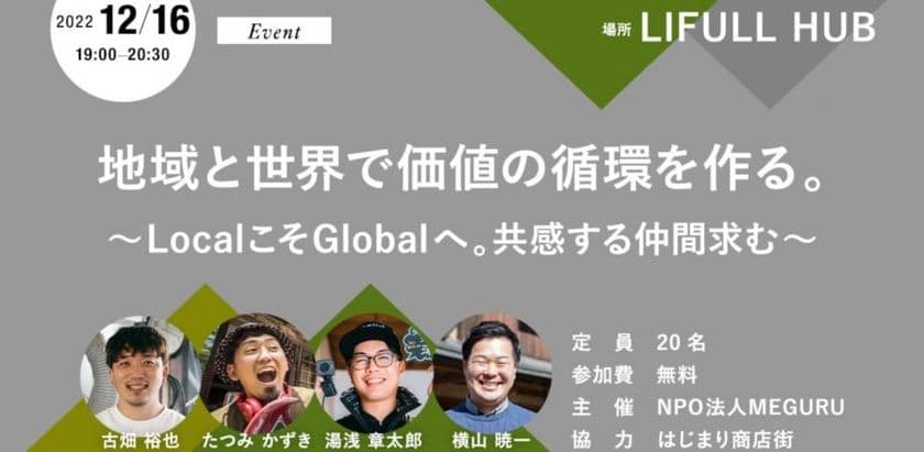 地域と世界でつくる、“価値の循環”
LocalビジネスのGlobal展開について考えるイベントを、
12月16日にコワーキングスペース「LIFULL HUB」で開催!