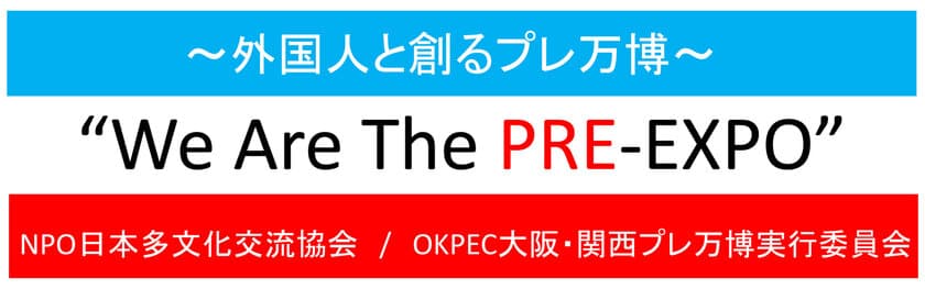 外国人と創る「大阪・関西プレ万博」
～We Are The PRE-EXPO～　
キックオフパーティを大阪市内で12/4開催！