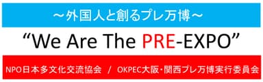 外国人と創るプレ万博“We Are The PRE-EXPO”