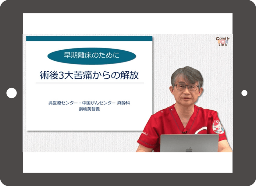 看護部のレベル別・領域別・部署別の研修をサポート！
臨床看護のeラーニング『CandY Link(キャンディリンク)』
講義動画EXコースリリース！