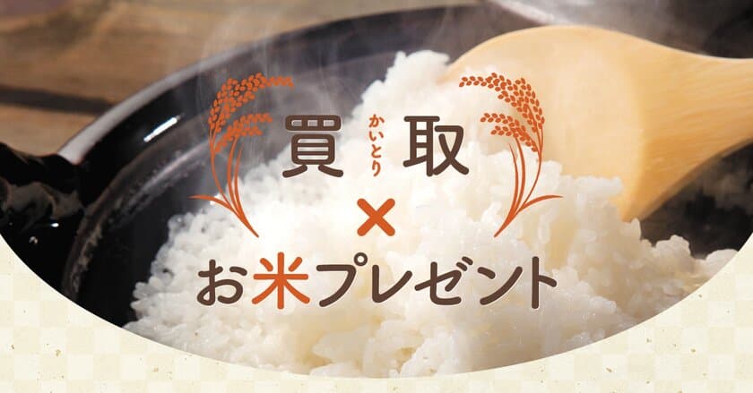 冬の物入り時期を応援！＜買取×お米プレゼント＞
特別キャンペーン　2022年12月1日から開始