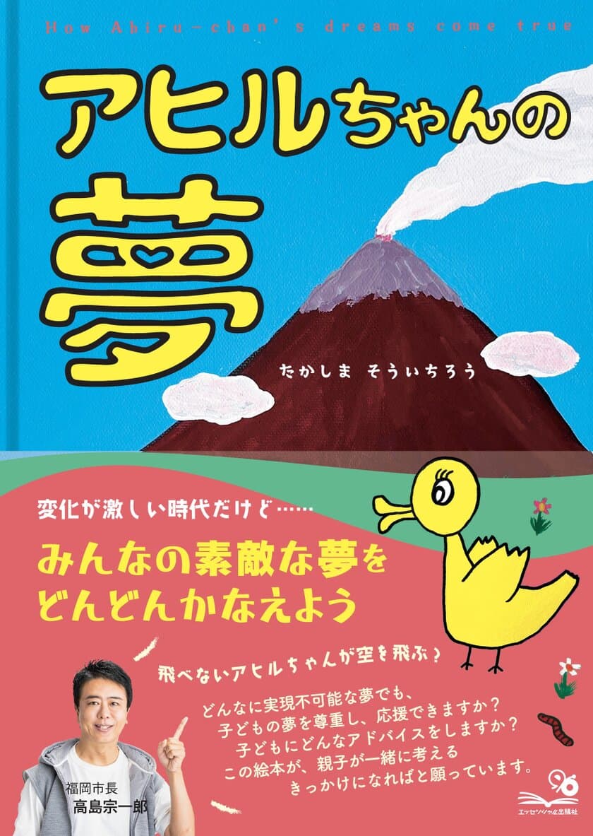 福岡市長・高島宗一郎氏 作・絵の絵本『アヒルちゃんの夢』を出版　
「新時代の夢の叶え方」のヒントとなる親子へのメッセージ