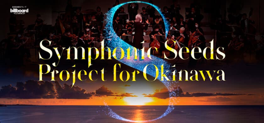 ビルボードクラシックスと大友直人による
琉球交響楽団支援プロジェクト
「Symphonic Seeds Project for Okinawa」を発表