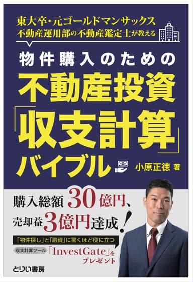 物件購入のための不動産投資「収支計算」バイブル