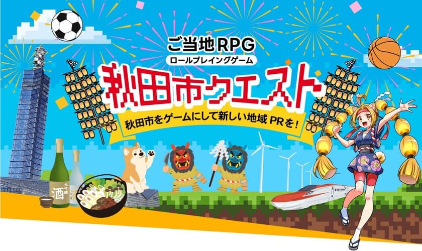 ご当地RPG『秋田市クエスト』2023年春のリリースに向けた
クラウドファンディングを2022年11月28日に開始！
～秋田市をゲームにして新しい地域PRを～