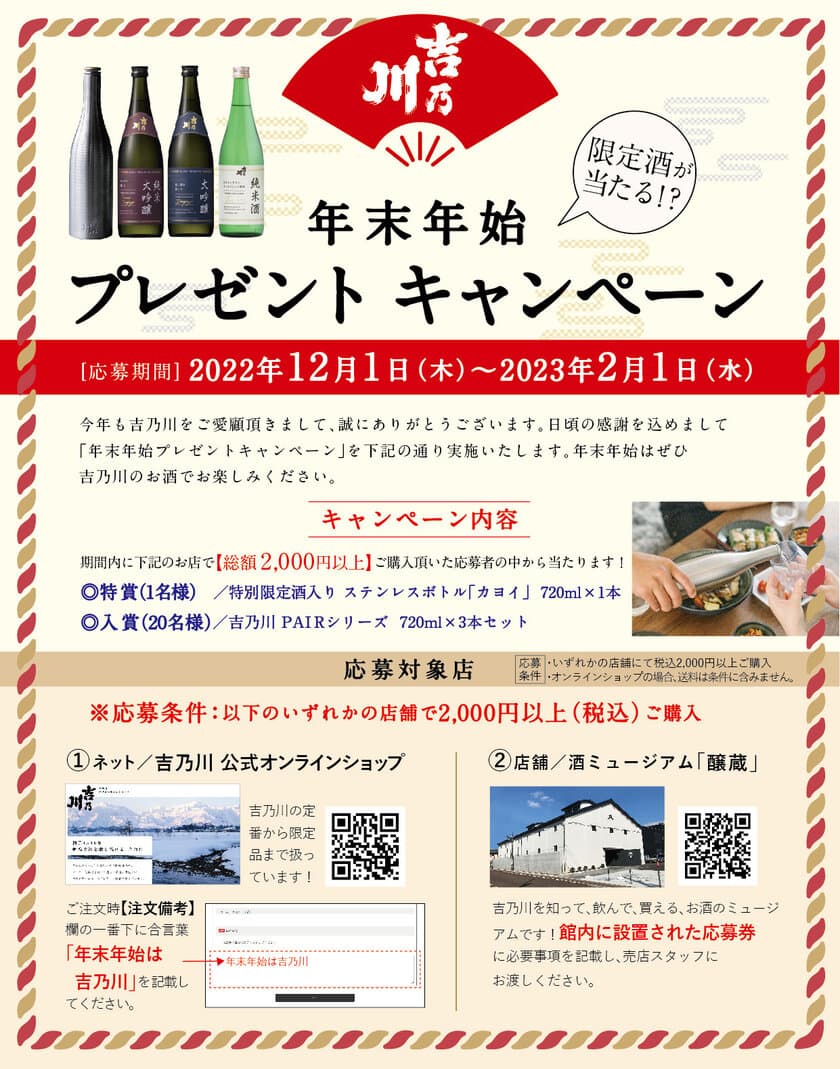 新潟の老舗蔵元「吉乃川」、
12月1日より“年末年始プレゼントキャンペーン”を実施