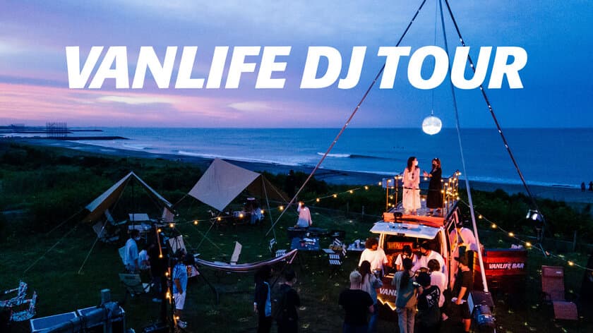 “バンライフ×DJ”
VANLIFE DJ CARと人気DJが全国5ヶ所へ出張！