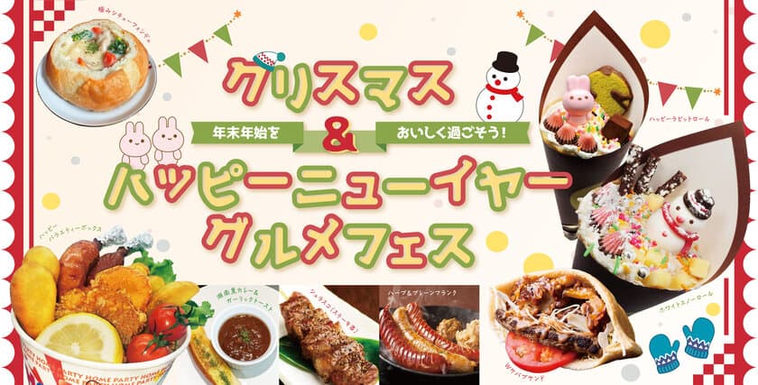 ひらかたパークで過ごすクリスマスシーズン
あったかグルメが味わえる！サンタさんに会える！