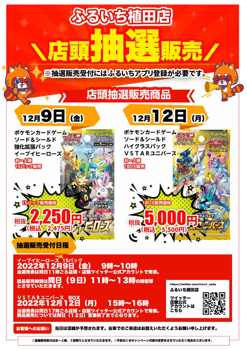 買取王国 植田店内に「ふるいち」が12月9日グランドオープン
　人気トレカの抽選販売やスペシャルセールを2店舗同時開催