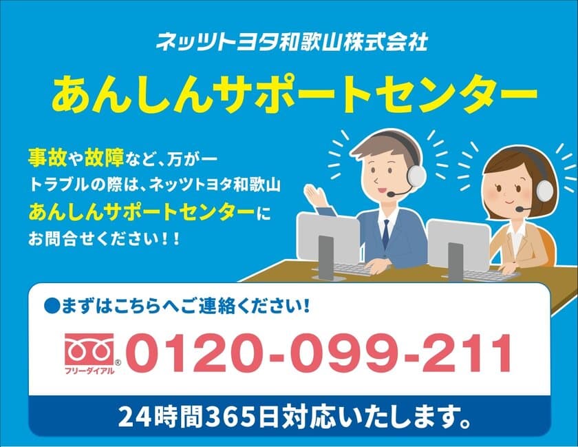 クルマの事故・故障にネッツトヨタ和歌山が24時間365日対応！
誰でも利用可能な「あんしんサポートセンター」12月1日開設