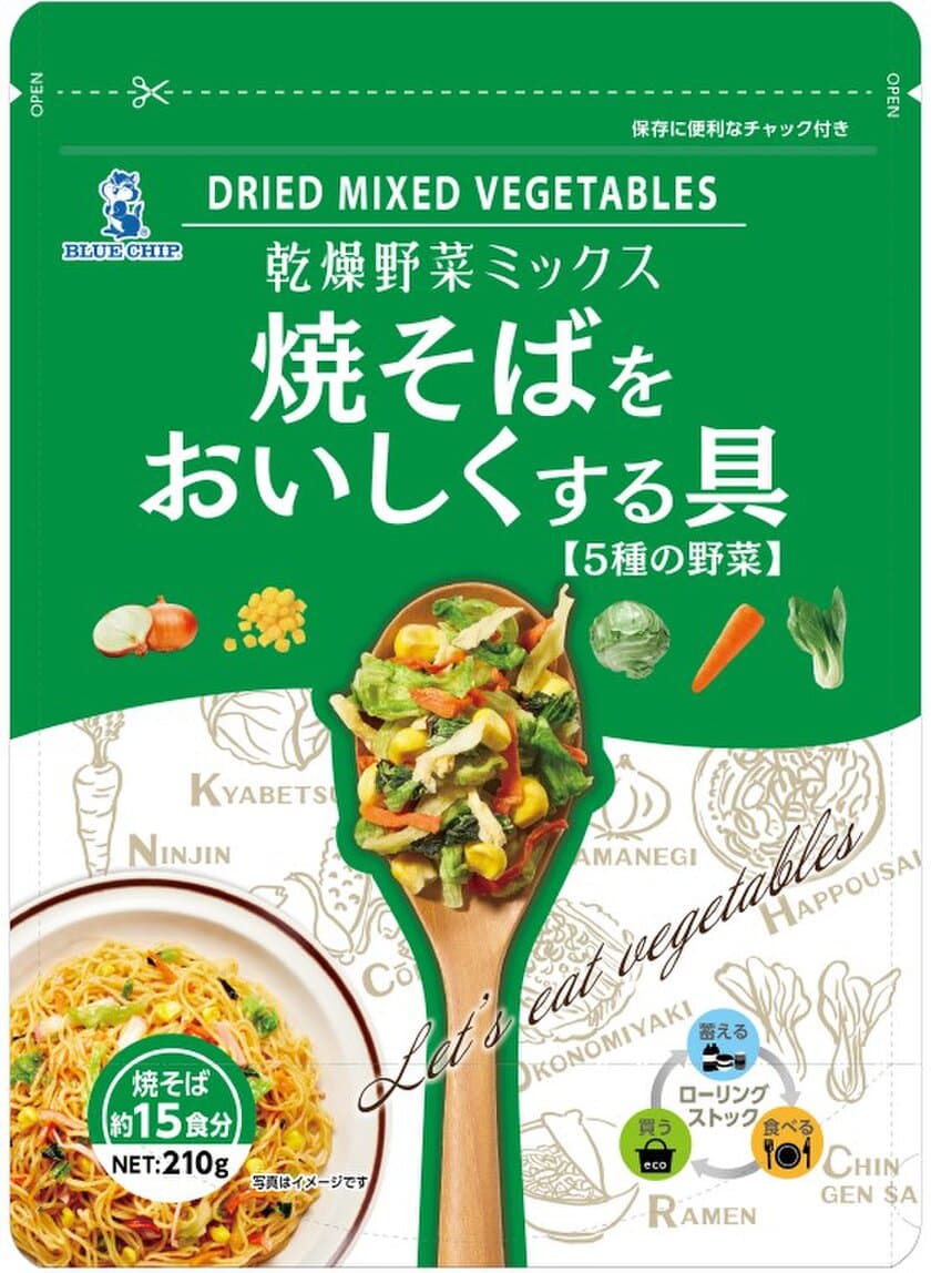 ブルーチップ株式会社が「時短」「食品ロス削減」「健康」を
テーマに初のオリジナル食品【乾燥野菜】3種を発売