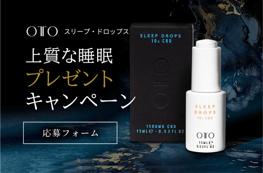 アワード多数受賞UK発CBDブランド「OTO」　
この冬“上質な睡眠とセルフケア習慣”体験を提供　
CBDスリープドロップス 毎月プレゼント キャンペーンを実施