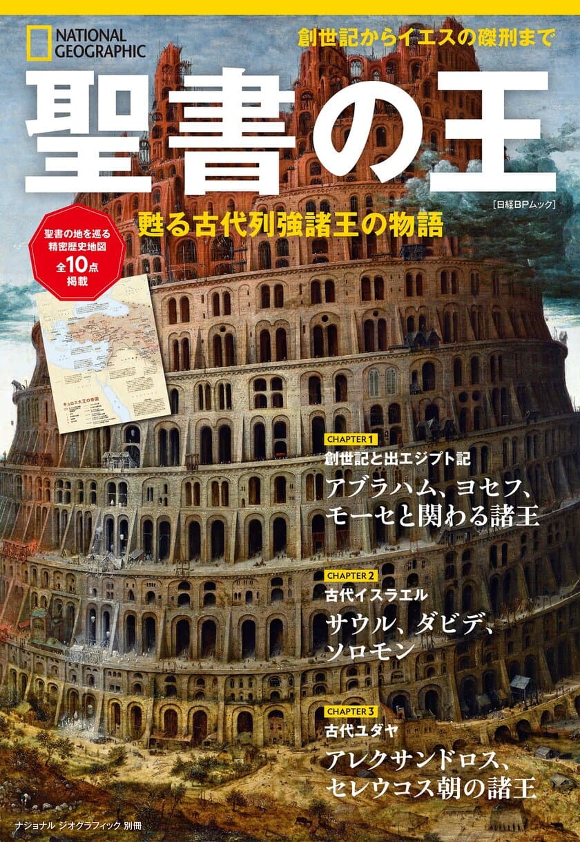 ビジュアル歴史エンターテインメント
『聖書の王　甦る古代列強諸王の物語』
発売中！