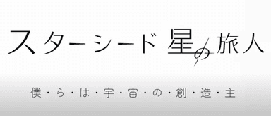 映画『スターシード 星の旅人 -僕らは宇宙の創造主-』