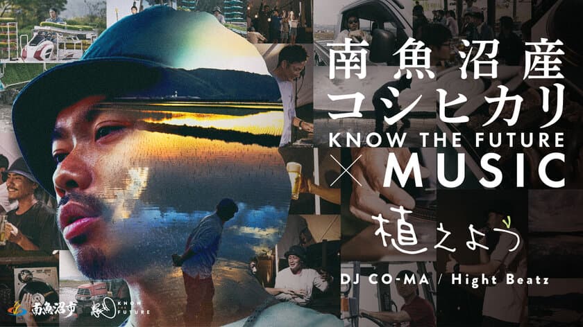 南魚沼産コシヒカリのプロモーション企画
「農／KNOW THE FUTURE」第4弾は初の楽曲メイン動画！
「地域プロモーションアワード2022 ふるさと動画大賞」で
審査委員賞を受賞！