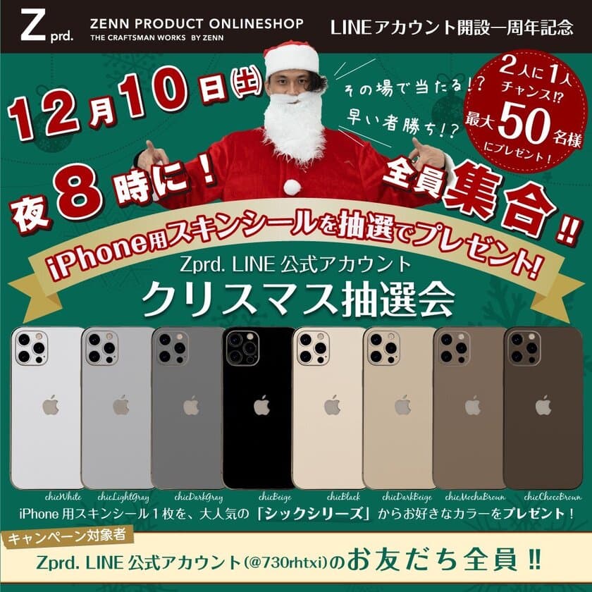 Appleデバイス向けスキンシールを販売するZENN PRODUCTが
LINE公式アカウント開設1周年を記念してプレゼントイベント開催