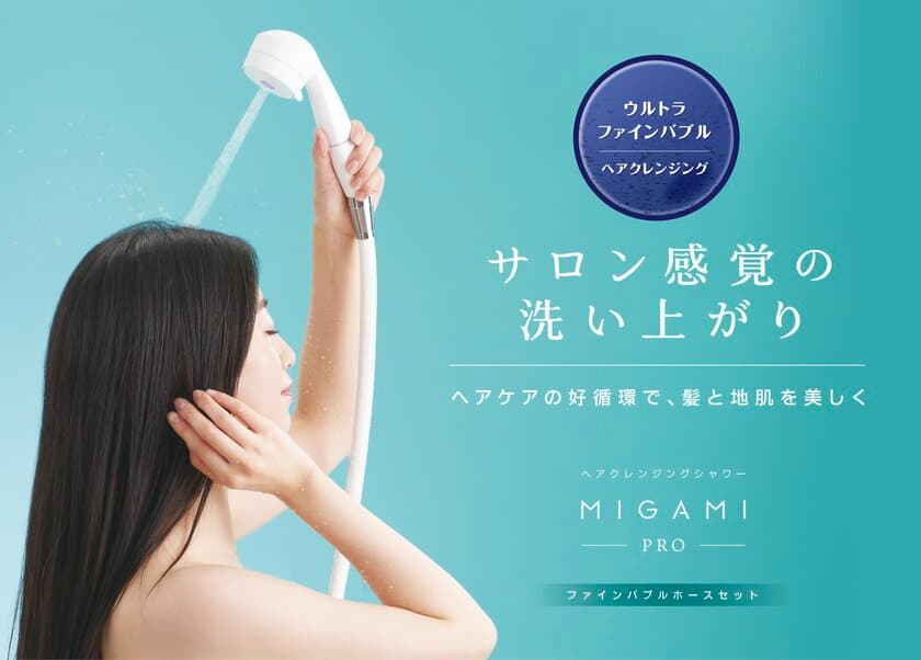 ウルトラファインバブル搭載浄水シャワー「MIGAMI PRO」の
販売強化を実施、予洗いを研究しヘアケアに最適な機能が満載