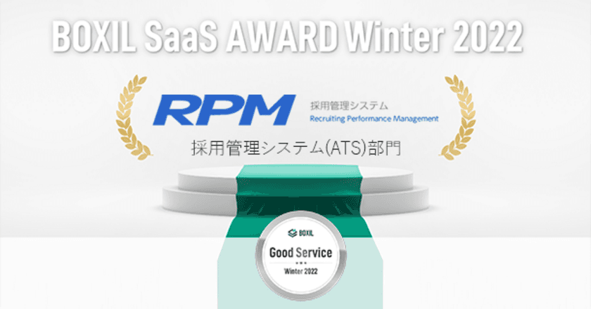 株式会社ゼクウの採用管理システム『RPM』、
「BOXIL SaaS AWARD Winter 2022」
採用管理システム(ATS)部門で「Good Service」に選出