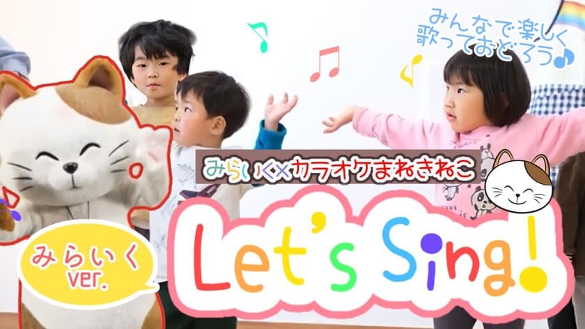 長野の保育事業を展開する子育てみらいネット、
SDGs活動「Let’s Sing！ 歌は応援になる」プロジェクトに参画