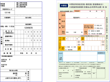 特別徴収納入済通知書と口座振替依頼書