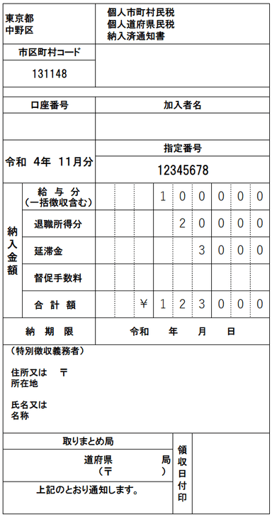 特別徴収納入済通知書