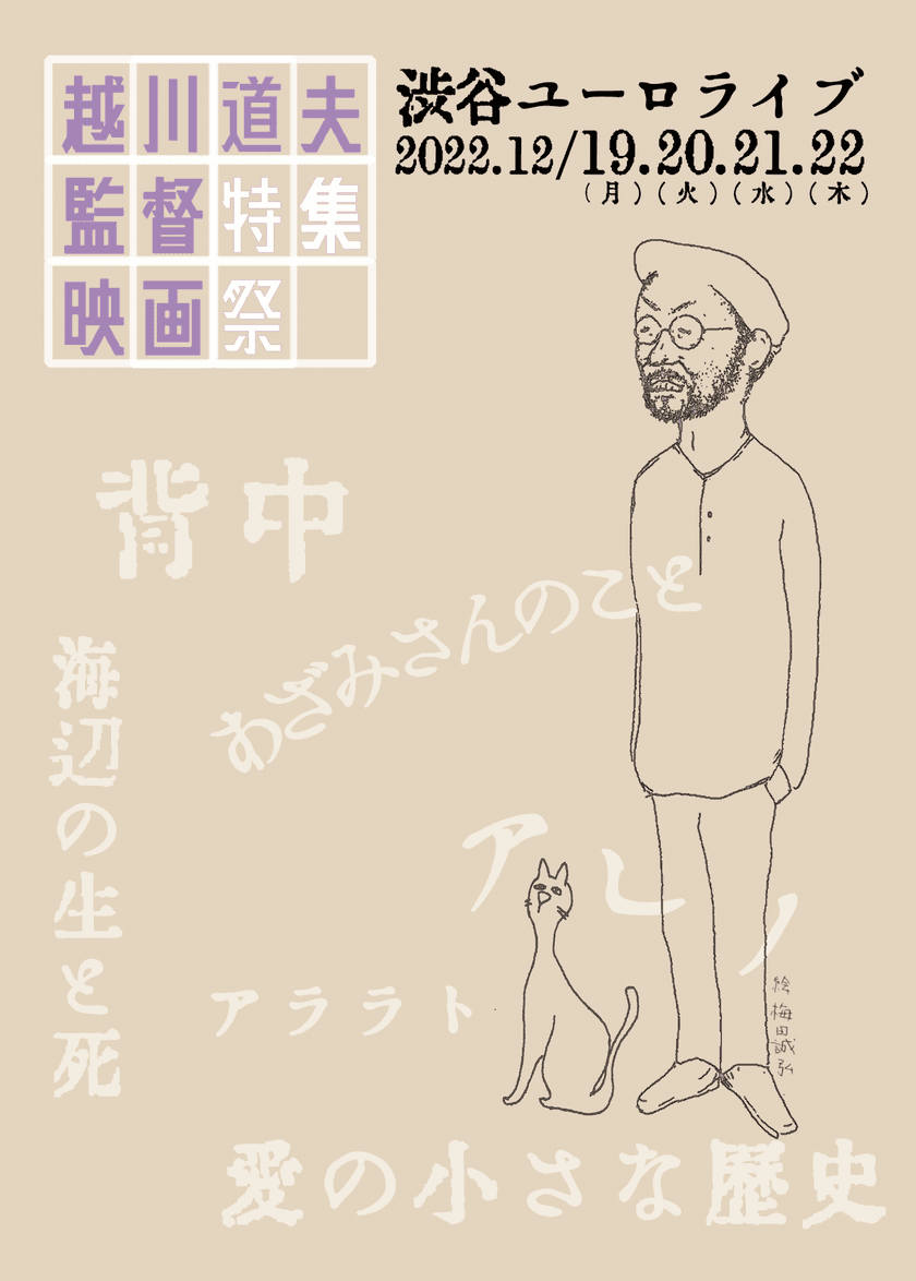 「越川道夫監督特集映画祭」を12月19日より
4日間限定で渋谷ユーロライブにて開催　
～生と死の狭間で撮り続けた作品一挙上映！～