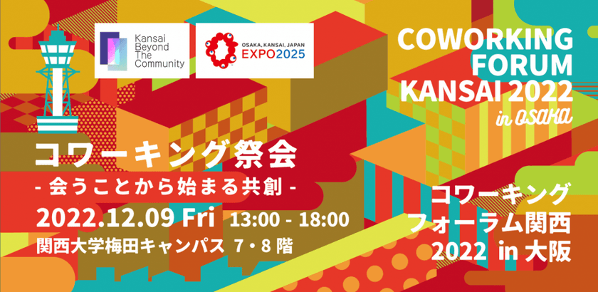 billageとNARALLY BASEが大阪梅田で12月9日に開催される
「コワーキングフォーラム関西2022in大阪」に出展