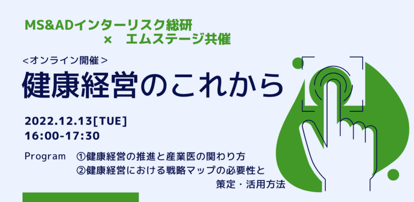 MS&ADインターリスク総研×エムステージ共催　
Web配信セミナー『健康経営の「これから」』を12/13に開催