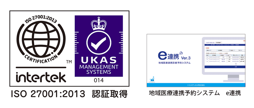 トスメディカル、ISMS認証を11月25日付けで取得　
地域医療連携Web予約システムにおける情報セキュリティ強化