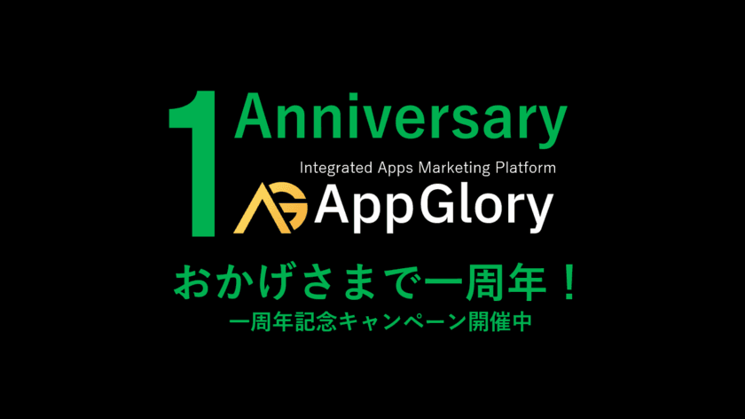 アプリ向け成果報酬型広告サービス「App Glory」が
リリース一周年を記念したキャンペーンを開催！