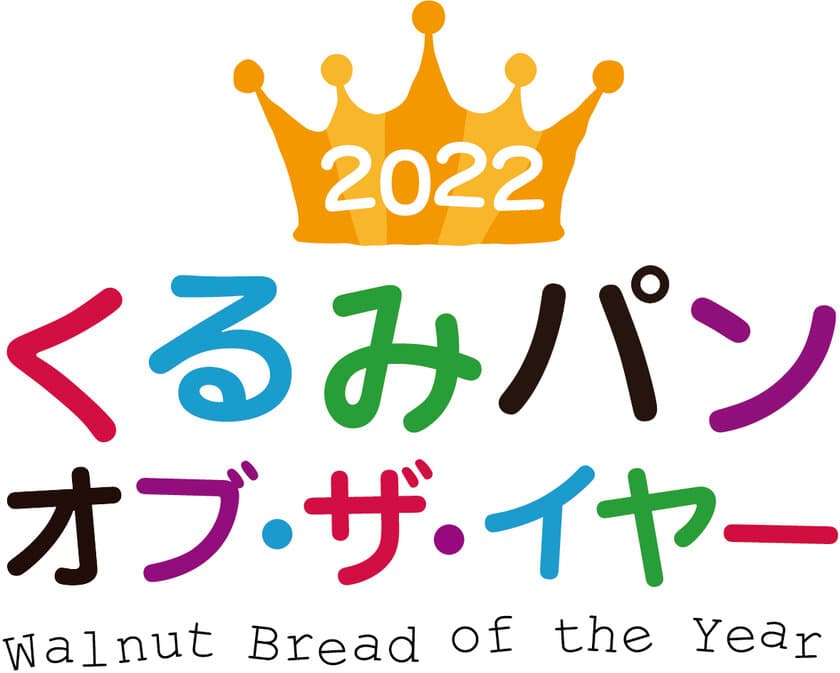 今年も鈴木保奈美さんを特別審査員に迎え
くるみパン オブ・ザ・イヤーのNo.1が決定！