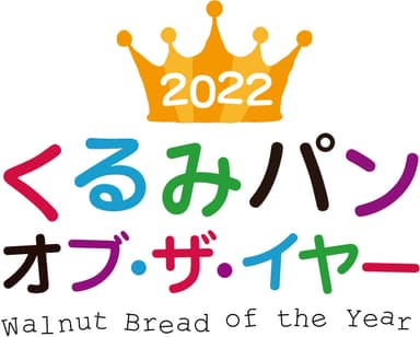 くるみパン オブ・ザ・イヤー2022