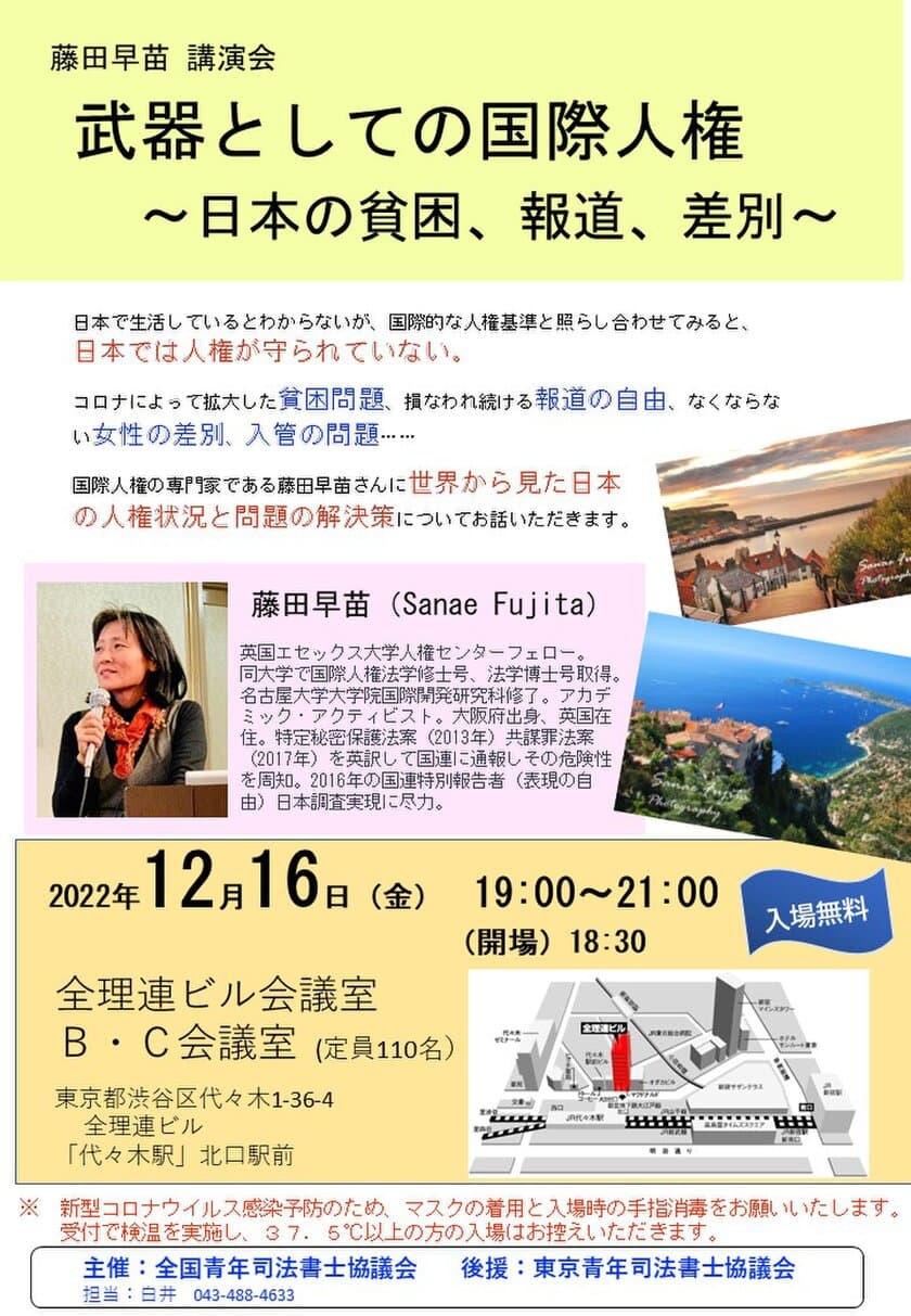 国際人権法の専門家 藤田 早苗さんによる講演会
「武器としての国際人権～日本の貧困、報道、差別～」を開催