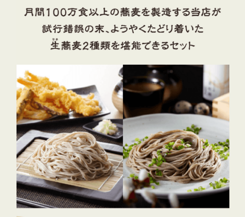 冷凍生麺の十割蕎麦！？年越し限定「生蕎麦(なまそば)2種類
 堪能セット」を本格冷凍麺工房武蔵野が100個先着で販売開始