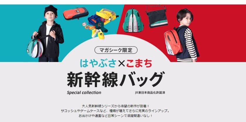 【マガシーク限定】大好評のオリジナル新幹線バッグに新作登場！
「はやぶさ×こまち」モチーフの
サコッシュやゲームケースが仲間入り