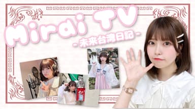 Mirai_TV 未来台湾日記タイトル