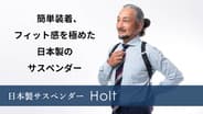 簡単装着　フィット感抜群のサスペンダー