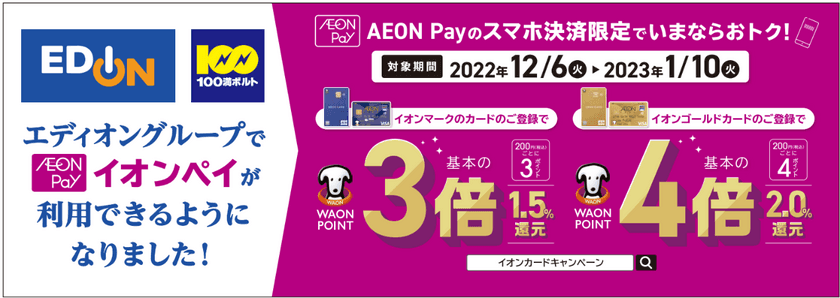 エディオンで「AEON Pay」利用開始