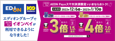 「AEON Pay」ご利用キャンペーン