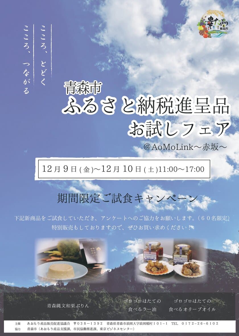 アオモリンク赤坂にて新商品試食PRを12月9日・10日に開催
　～青森市ふるさと納税進呈品お試しフェア～