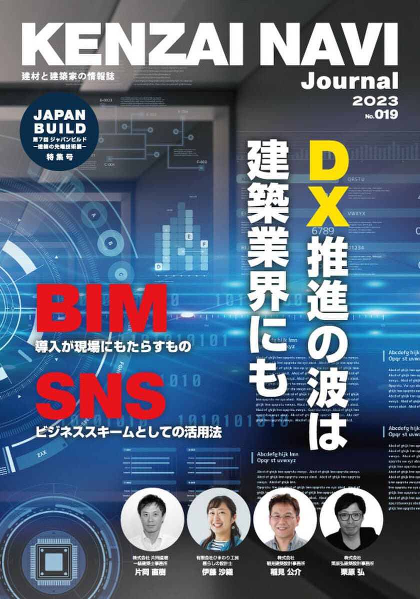 建築業界人へのインタビュー情報誌「建材ナビジャーナル」　
12月5日(月)のジャパンビルドで配布