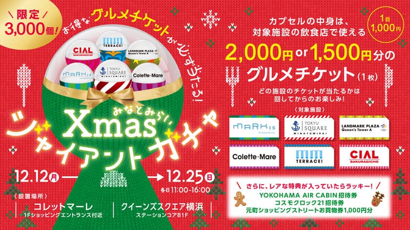 みなとみらいエリアの商業施設で使える
お得なグルメチケットが当たる
高さ2mの「みなとみらいXmasジャイアントガチャ」が登場！
2022年12月12日(月)～2022年12月25日(日)