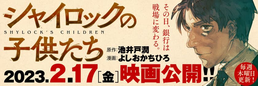 池井戸潤さんのベストセラー小説
『シャイロックの子供たち』
コミカライズ版が連載決定！
