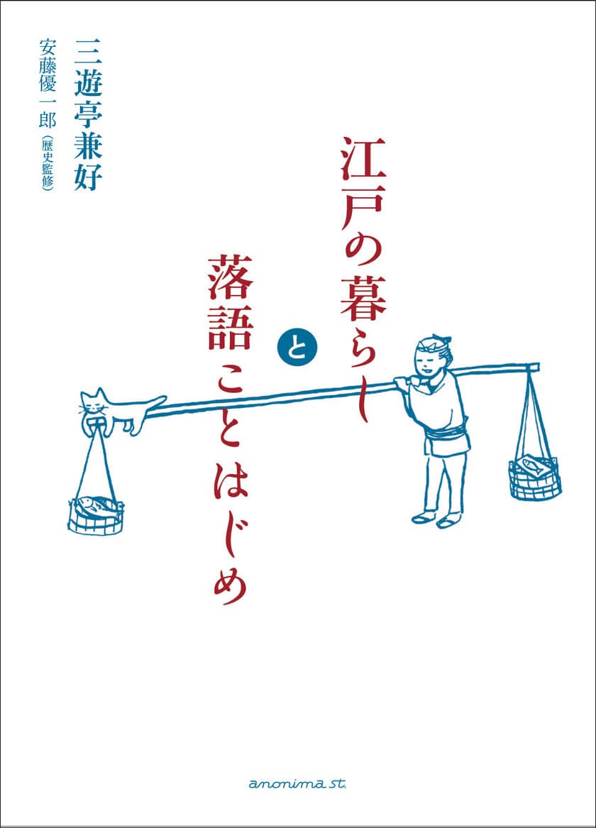 落語家・三遊亭兼好×歴史学者・安藤優一郎による
歴史的雑学満載の古典落語55ネタの解説本、12月6日発売！