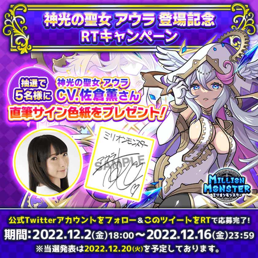 スマホRPG「ミリオンモンスター」で声優「佐倉薫」さんの
直筆サイン色紙プレゼントキャンペーンを
12月2日～12月16日まで開催！