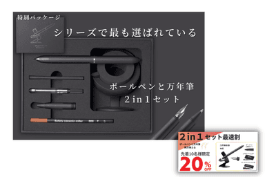 新発売の2in1セット