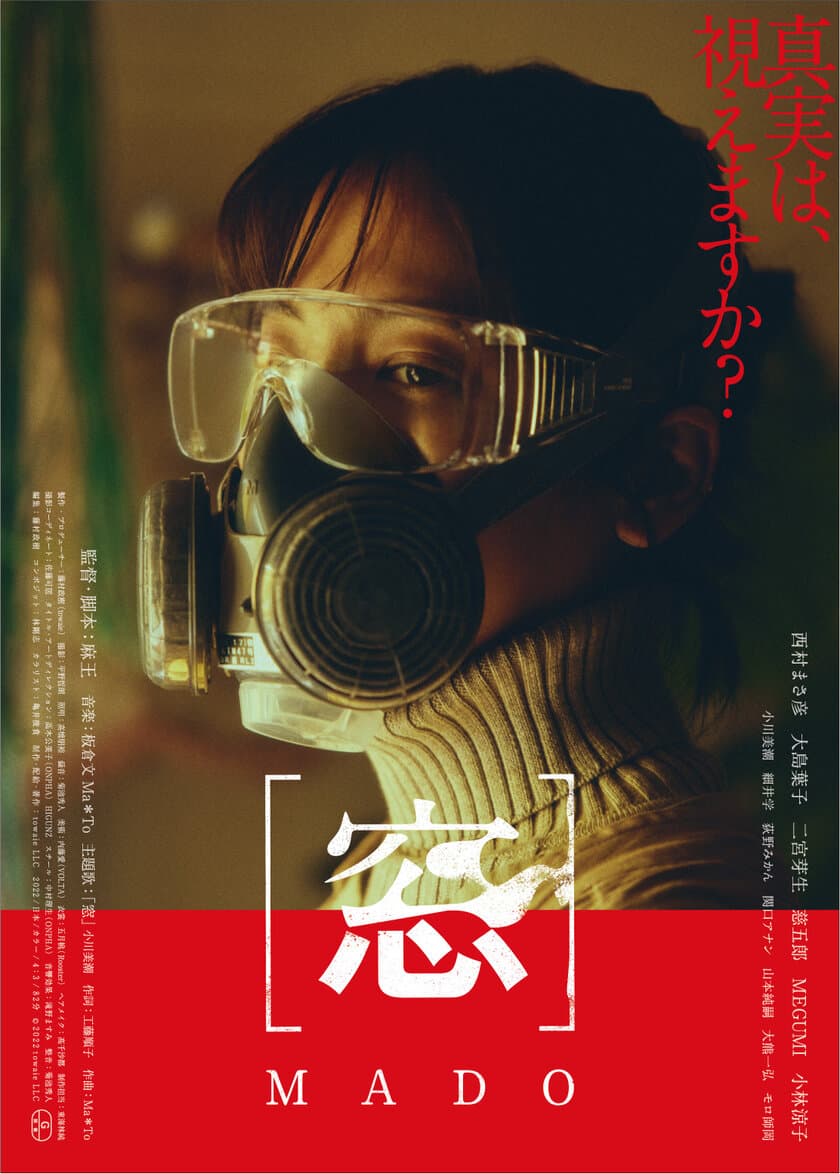 西村まさ彦主演 映画『[窓] MADO』が
池袋HUMAXシネマズにて12月16日より劇場公開　
～舞台挨拶＆アフタートーク決定～