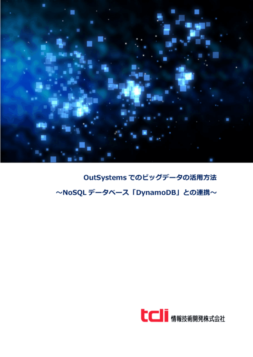 情報技術開発、OutSystemsでの
ビッグデータの活用方法の紹介資料を公開